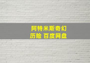 阿特米斯奇幻历险 百度网盘